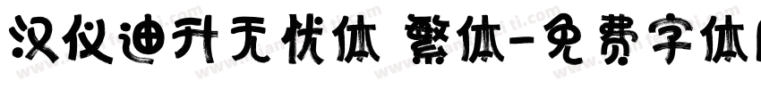 汉仪迪升无忧体 繁体字体转换